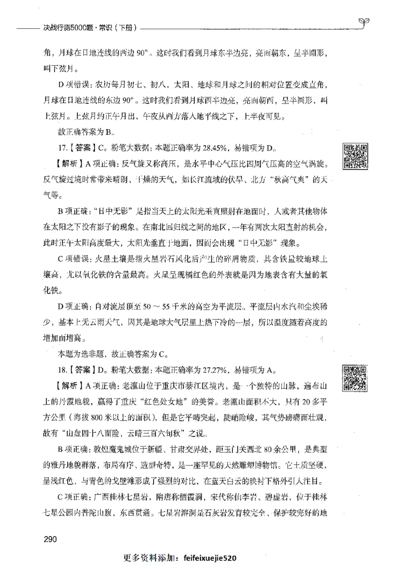 02常识（答案）_26吉林考备考资料包_11省考刷题包_04决战行测5000题_行测5000题2021年7月版次