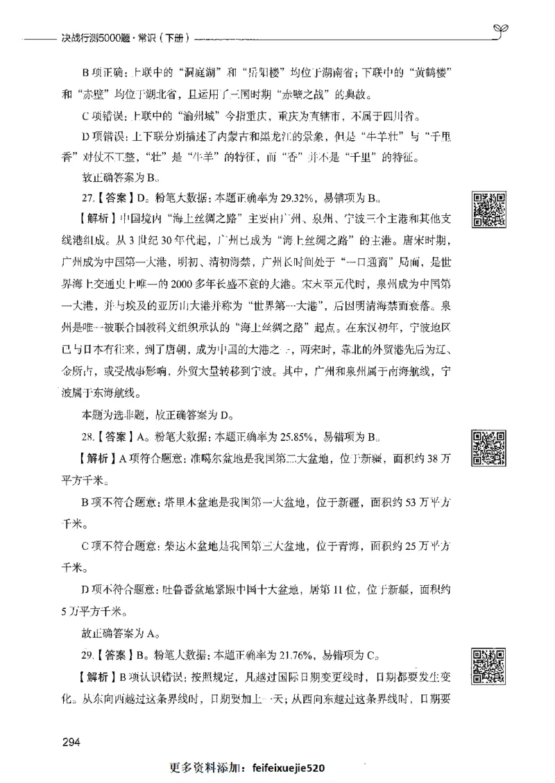 02常识（答案）_26吉林考备考资料包_11省考刷题包_04决战行测5000题_行测5000题2021年7月版次