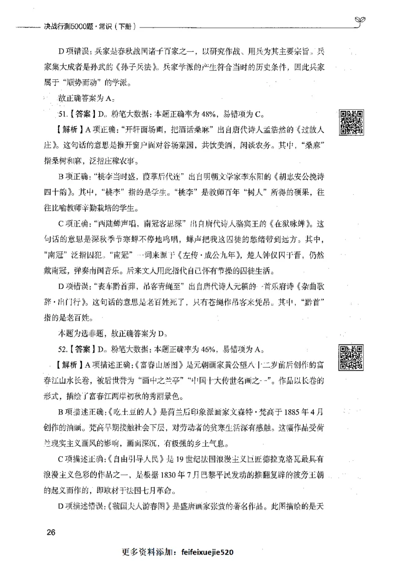 02常识（答案）_26吉林考备考资料包_11省考刷题包_04决战行测5000题_行测5000题2021年7月版次