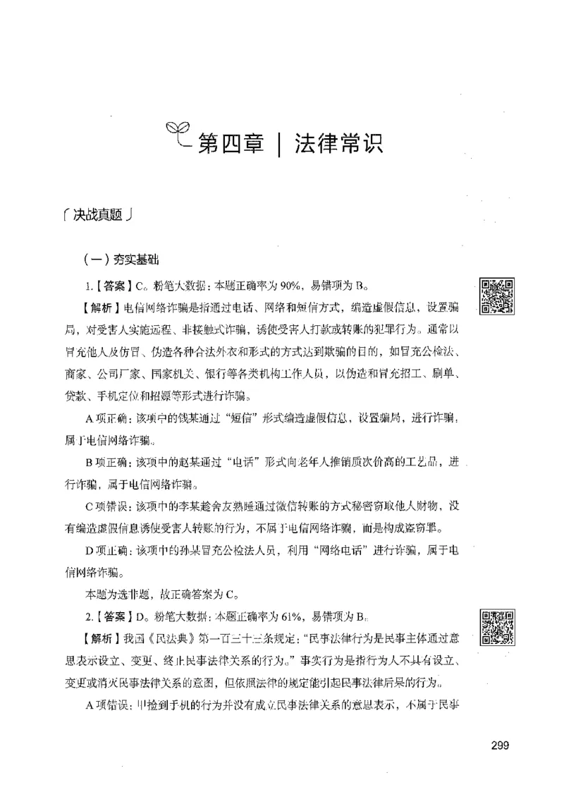 02常识（答案）_26吉林考备考资料包_11省考刷题包_04决战行测5000题_行测5000题2021年7月版次