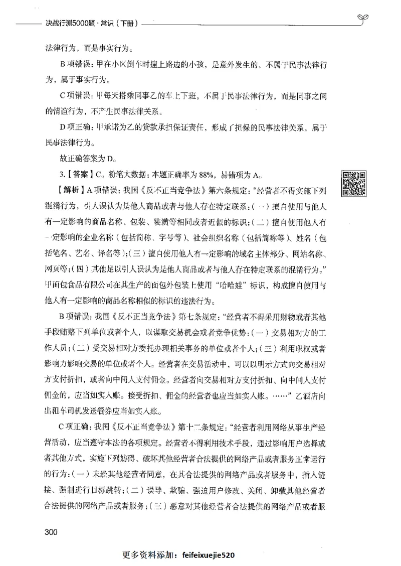 02常识（答案）_26吉林考备考资料包_11省考刷题包_04决战行测5000题_行测5000题2021年7月版次