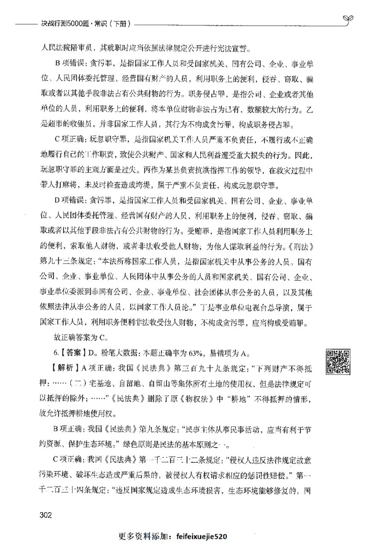 02常识（答案）_26吉林考备考资料包_11省考刷题包_04决战行测5000题_行测5000题2021年7月版次