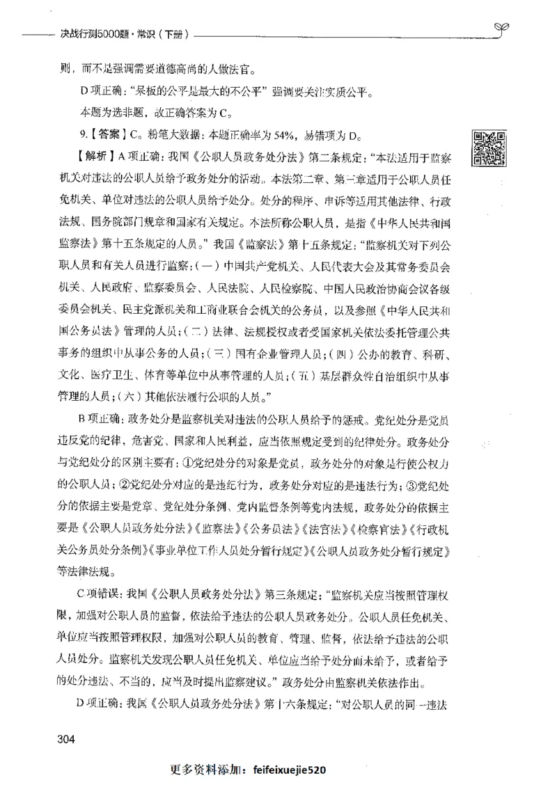 02常识（答案）_26吉林考备考资料包_11省考刷题包_04决战行测5000题_行测5000题2021年7月版次