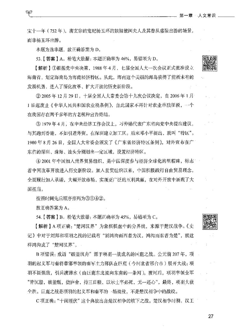 02常识（答案）_26吉林考备考资料包_11省考刷题包_04决战行测5000题_行测5000题2021年7月版次
