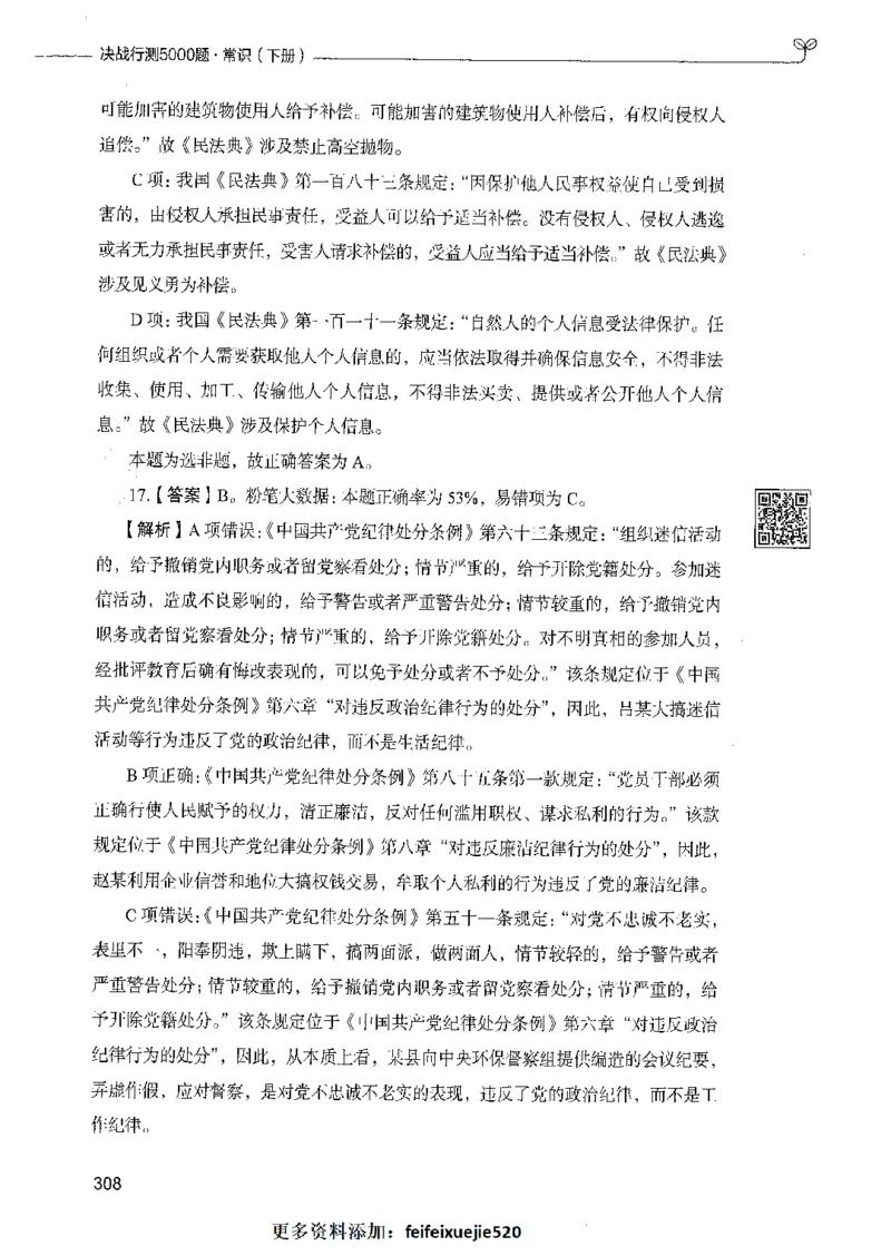 02常识（答案）_26吉林考备考资料包_11省考刷题包_04决战行测5000题_行测5000题2021年7月版次