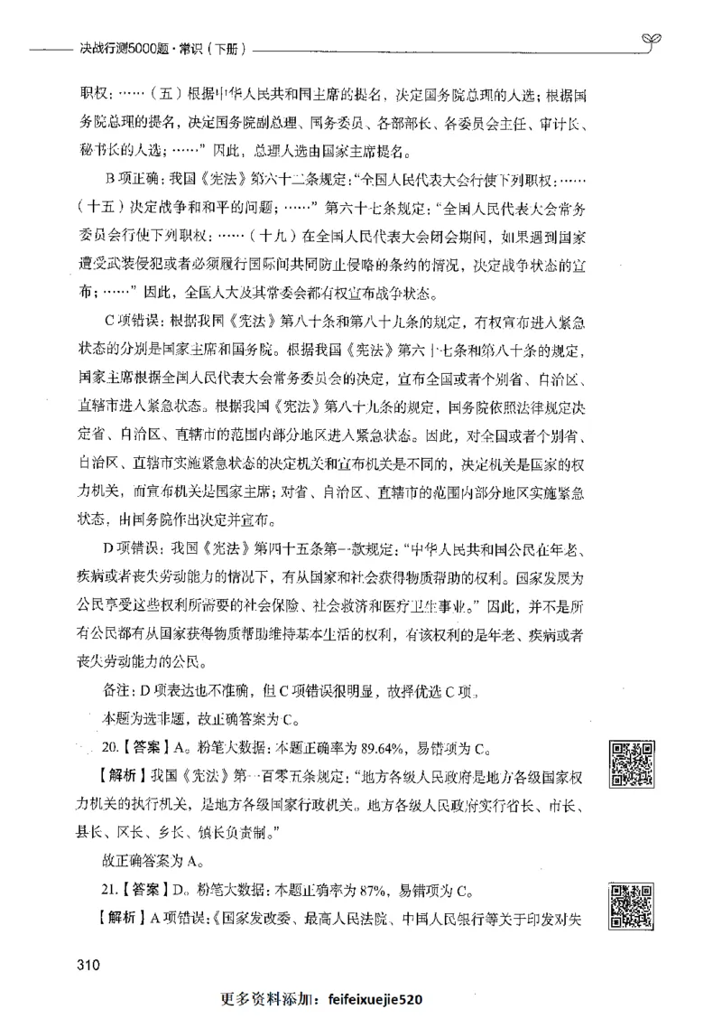 02常识（答案）_26吉林考备考资料包_11省考刷题包_04决战行测5000题_行测5000题2021年7月版次
