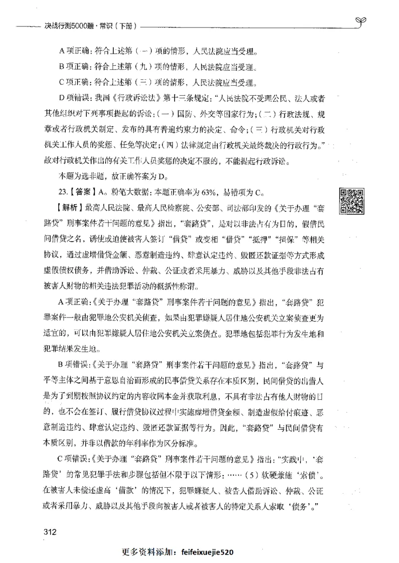 02常识（答案）_26吉林考备考资料包_11省考刷题包_04决战行测5000题_行测5000题2021年7月版次