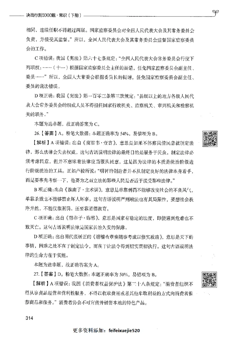 02常识（答案）_26吉林考备考资料包_11省考刷题包_04决战行测5000题_行测5000题2021年7月版次