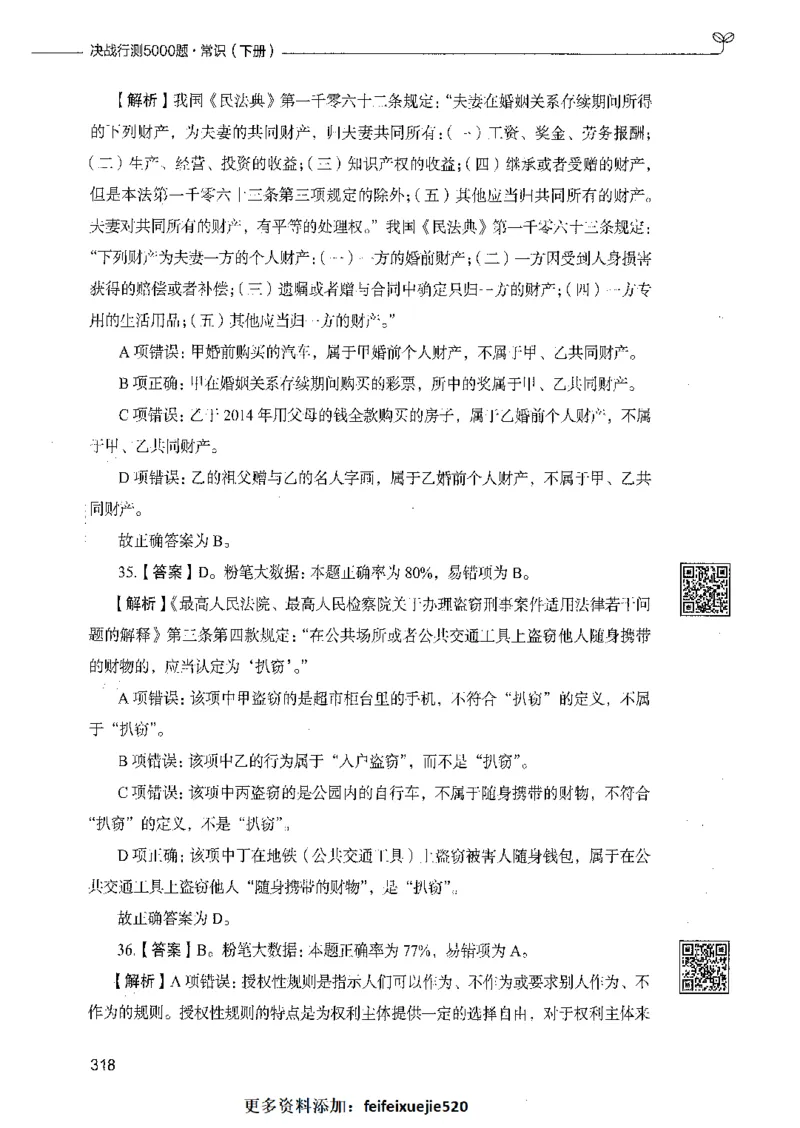 02常识（答案）_26吉林考备考资料包_11省考刷题包_04决战行测5000题_行测5000题2021年7月版次