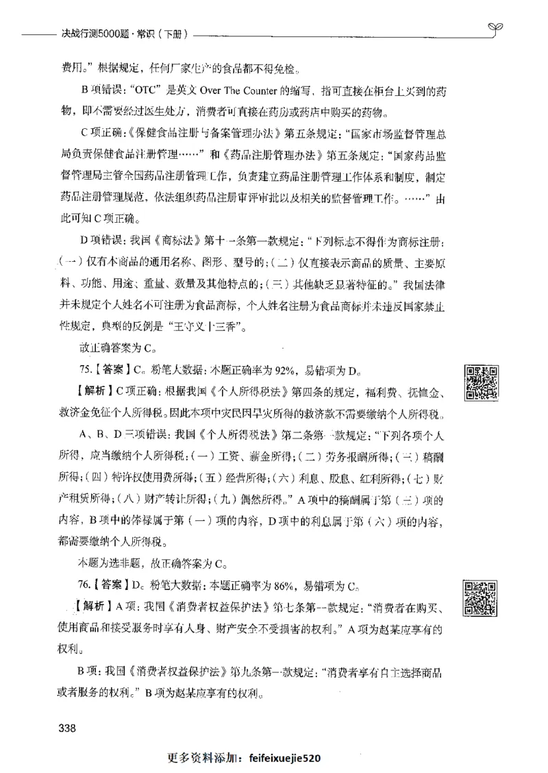 02常识（答案）_26吉林考备考资料包_11省考刷题包_04决战行测5000题_行测5000题2021年7月版次