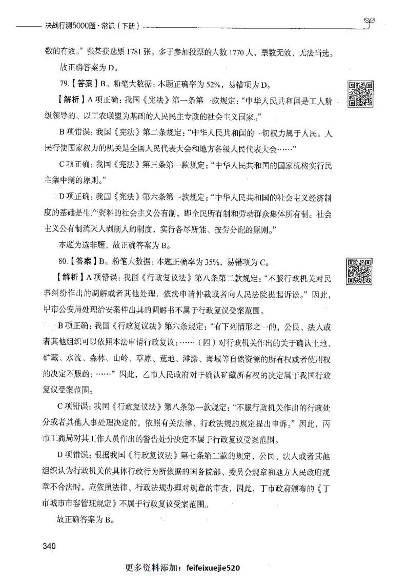 02常识（答案）_26吉林考备考资料包_11省考刷题包_04决战行测5000题_行测5000题2021年7月版次