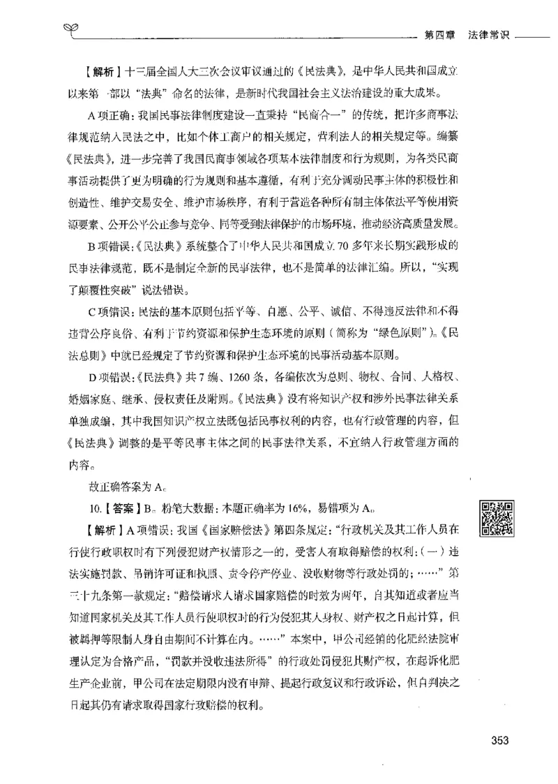 02常识（答案）_26吉林考备考资料包_11省考刷题包_04决战行测5000题_行测5000题2021年7月版次