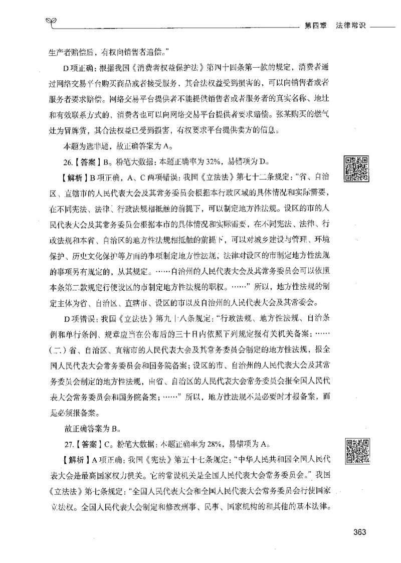 02常识（答案）_26吉林考备考资料包_11省考刷题包_04决战行测5000题_行测5000题2021年7月版次