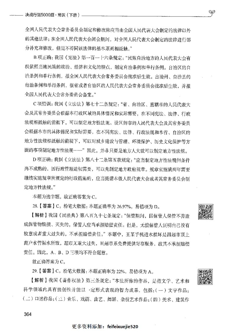 02常识（答案）_26吉林考备考资料包_11省考刷题包_04决战行测5000题_行测5000题2021年7月版次