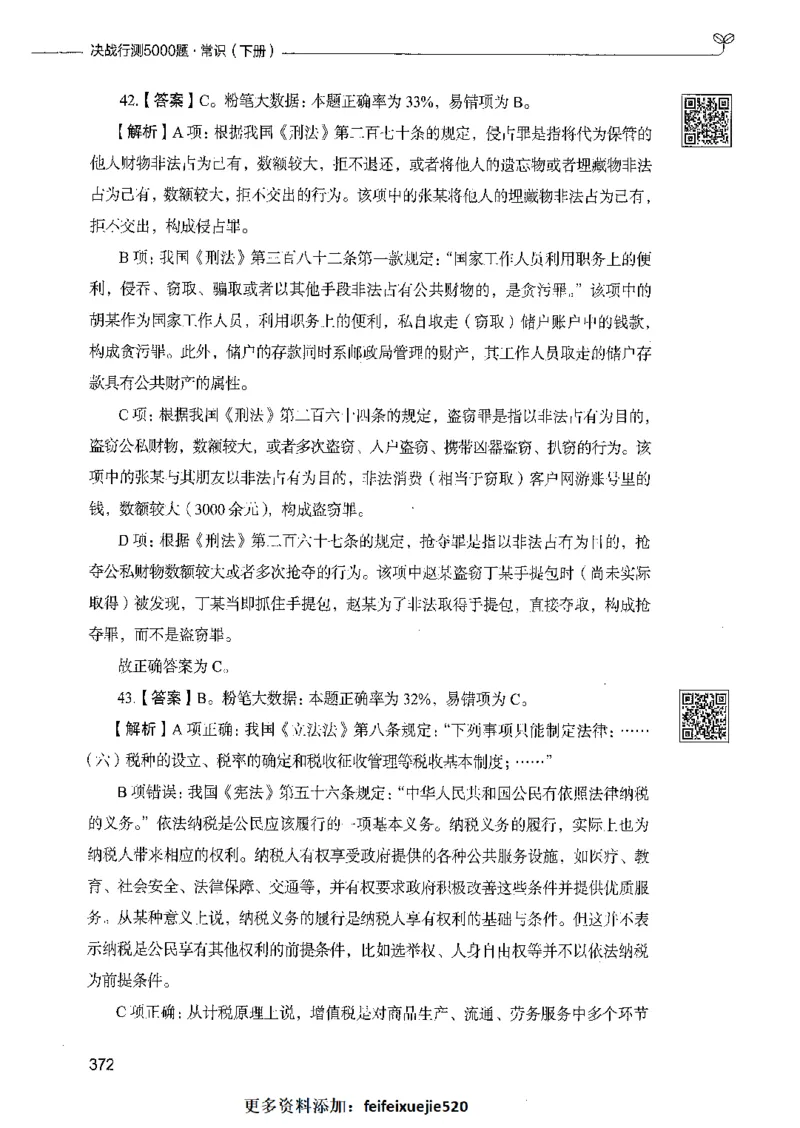 02常识（答案）_26吉林考备考资料包_11省考刷题包_04决战行测5000题_行测5000题2021年7月版次