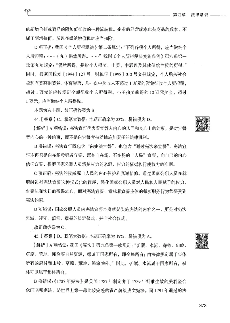 02常识（答案）_26吉林考备考资料包_11省考刷题包_04决战行测5000题_行测5000题2021年7月版次