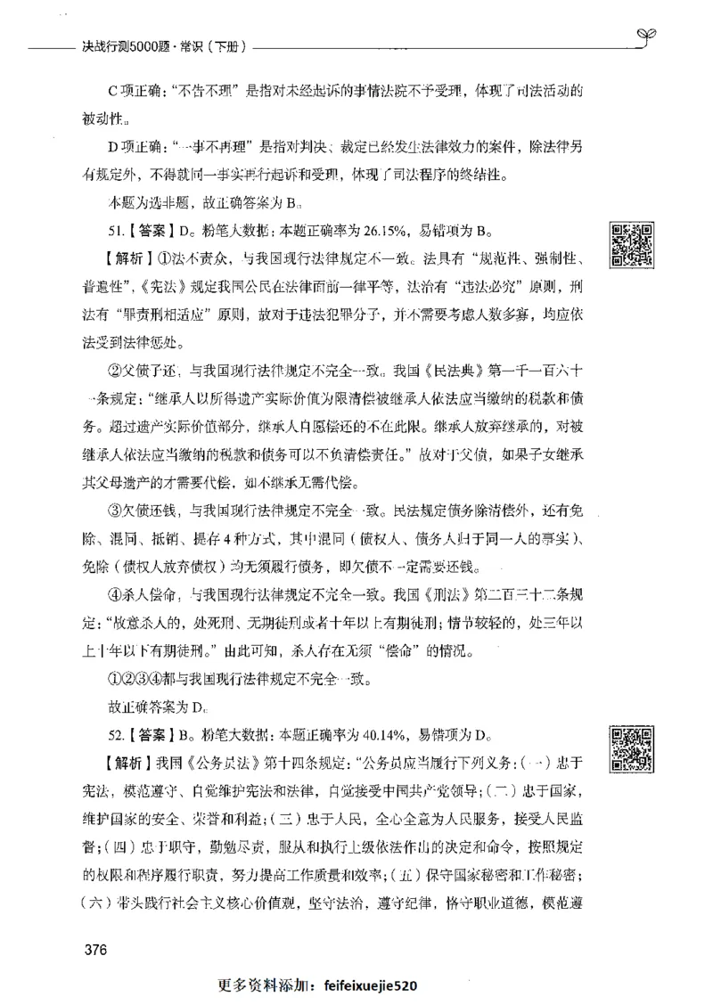 02常识（答案）_26吉林考备考资料包_11省考刷题包_04决战行测5000题_行测5000题2021年7月版次