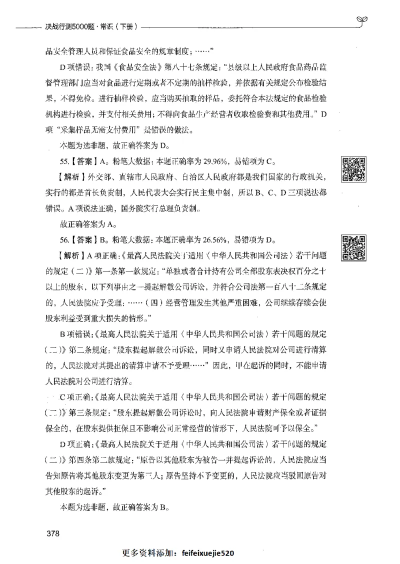 02常识（答案）_26吉林考备考资料包_11省考刷题包_04决战行测5000题_行测5000题2021年7月版次