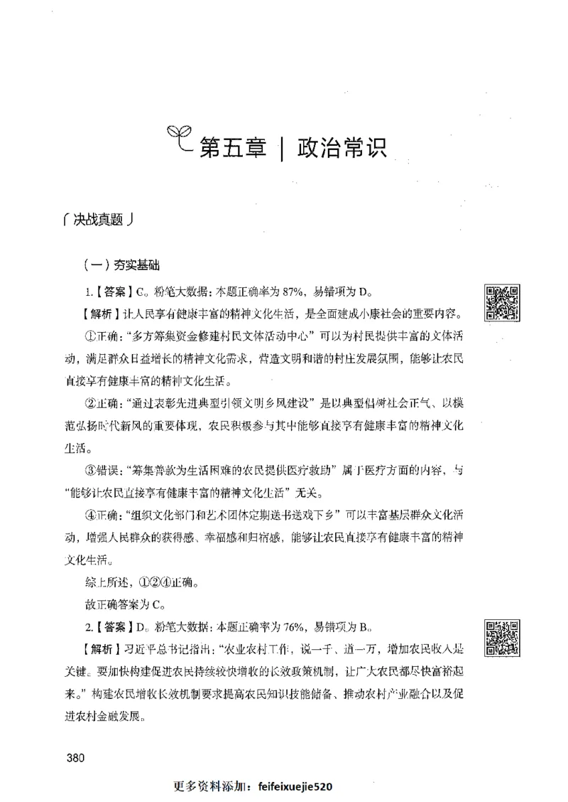 02常识（答案）_26吉林考备考资料包_11省考刷题包_04决战行测5000题_行测5000题2021年7月版次