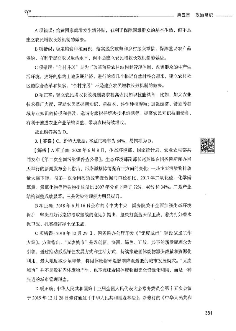 02常识（答案）_26吉林考备考资料包_11省考刷题包_04决战行测5000题_行测5000题2021年7月版次