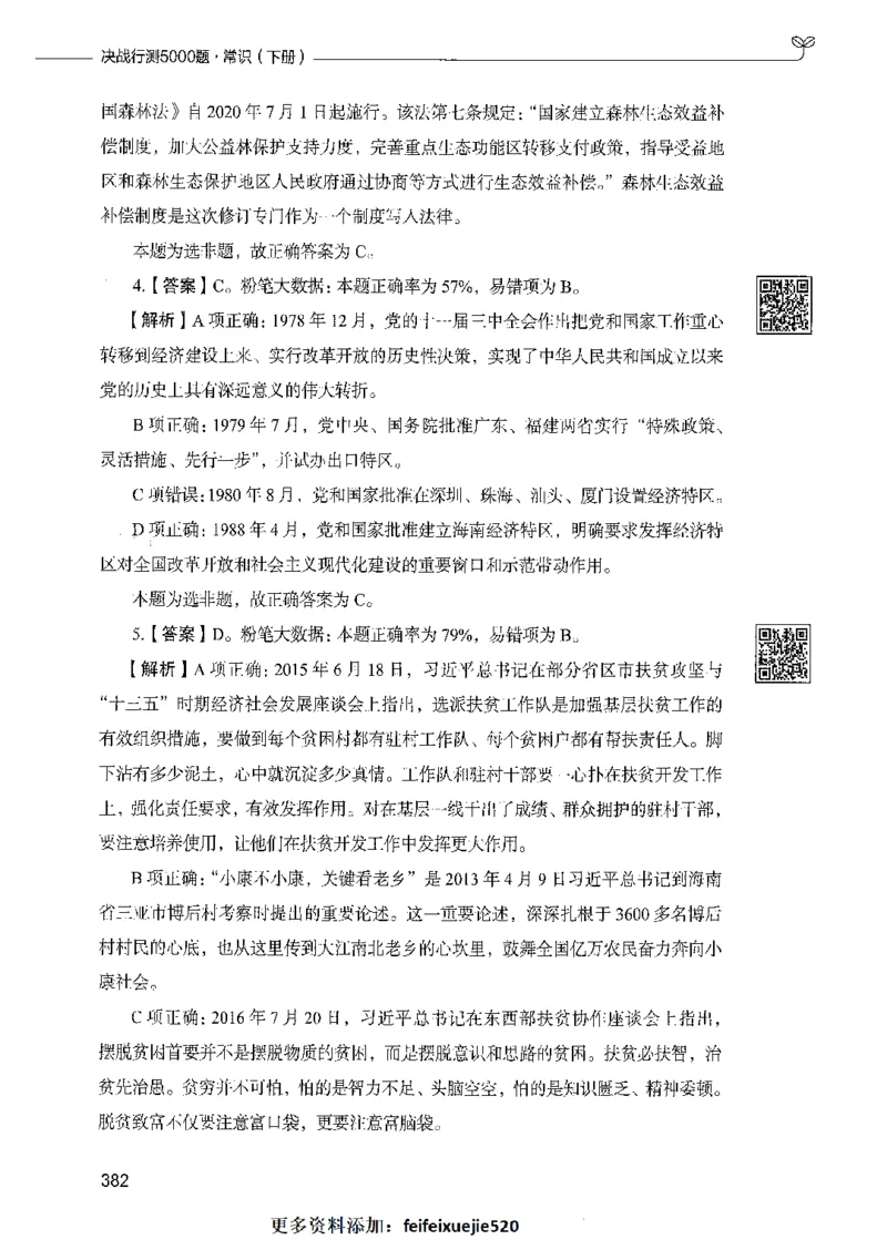 02常识（答案）_26吉林考备考资料包_11省考刷题包_04决战行测5000题_行测5000题2021年7月版次