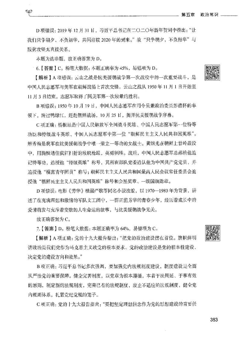 02常识（答案）_26吉林考备考资料包_11省考刷题包_04决战行测5000题_行测5000题2021年7月版次