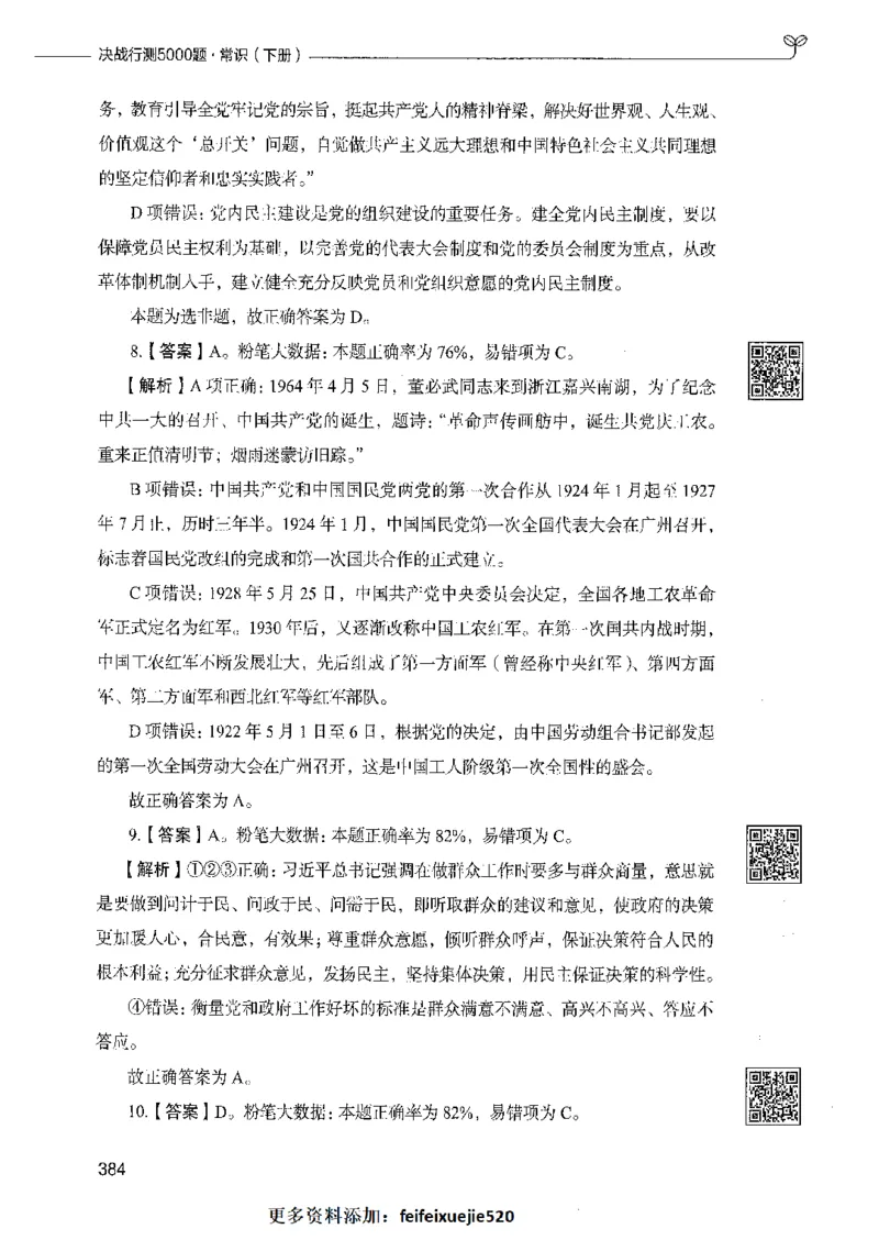 02常识（答案）_26吉林考备考资料包_11省考刷题包_04决战行测5000题_行测5000题2021年7月版次