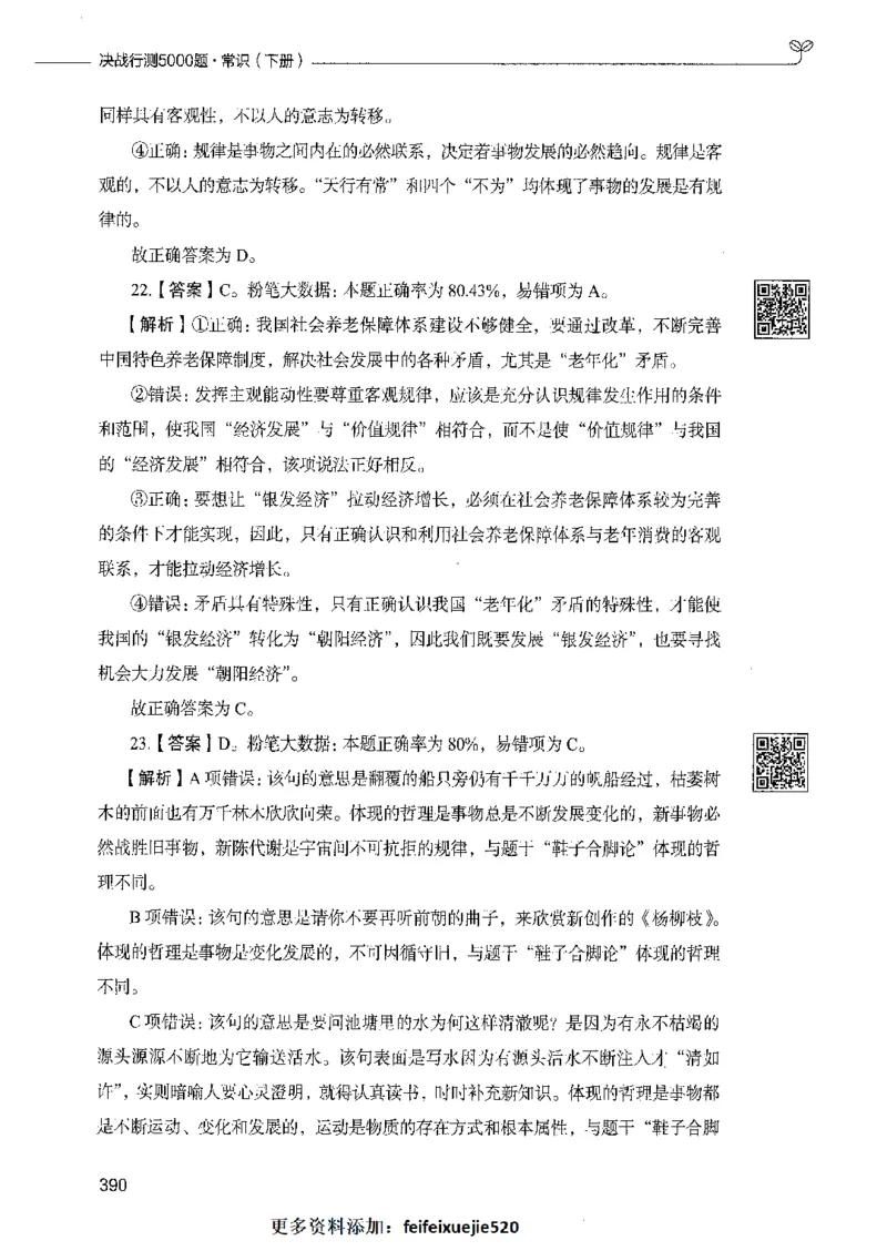 02常识（答案）_26吉林考备考资料包_11省考刷题包_04决战行测5000题_行测5000题2021年7月版次