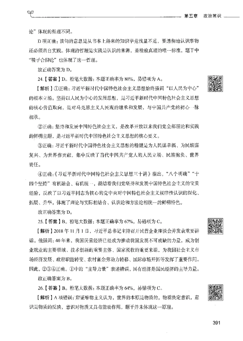 02常识（答案）_26吉林考备考资料包_11省考刷题包_04决战行测5000题_行测5000题2021年7月版次