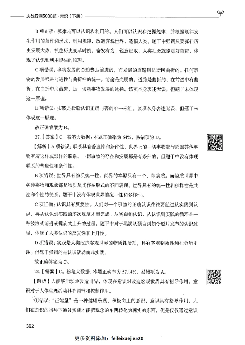 02常识（答案）_26吉林考备考资料包_11省考刷题包_04决战行测5000题_行测5000题2021年7月版次