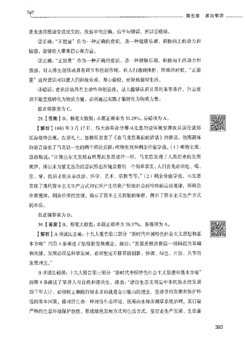 02常识（答案）_26吉林考备考资料包_11省考刷题包_04决战行测5000题_行测5000题2021年7月版次