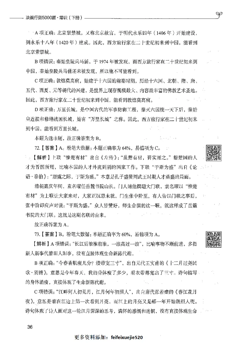 02常识（答案）_26吉林考备考资料包_11省考刷题包_04决战行测5000题_行测5000题2021年7月版次