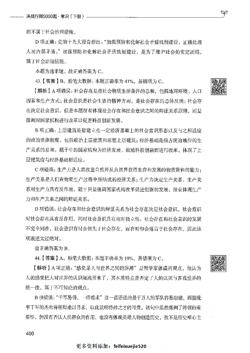 02常识（答案）_26吉林考备考资料包_11省考刷题包_04决战行测5000题_行测5000题2021年7月版次