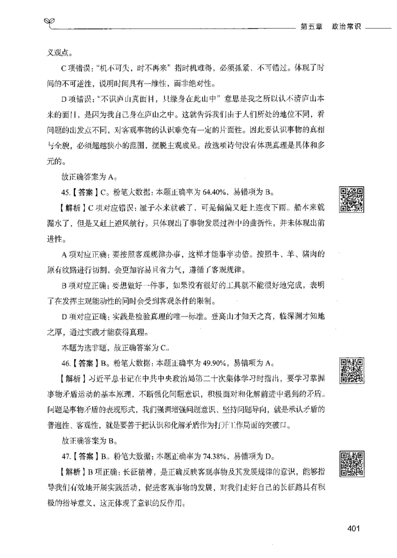 02常识（答案）_26吉林考备考资料包_11省考刷题包_04决战行测5000题_行测5000题2021年7月版次