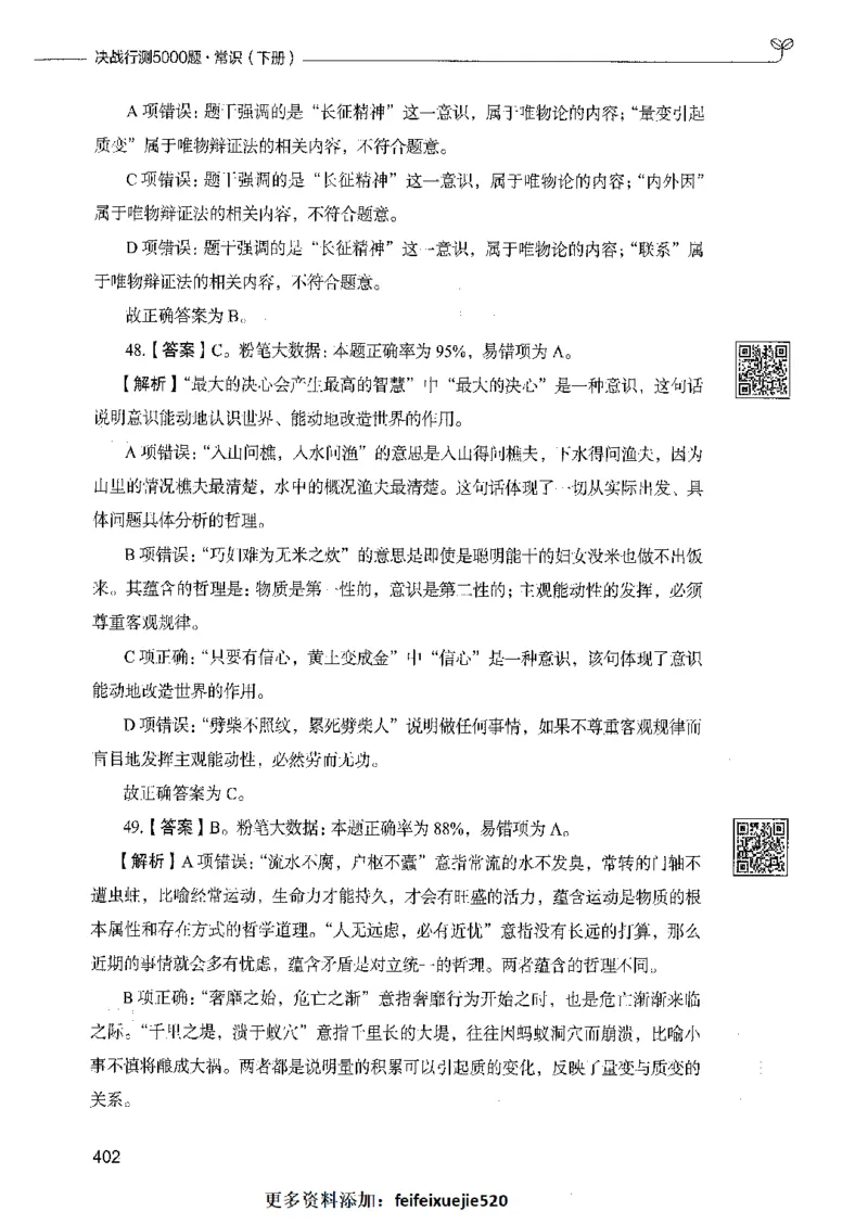 02常识（答案）_26吉林考备考资料包_11省考刷题包_04决战行测5000题_行测5000题2021年7月版次
