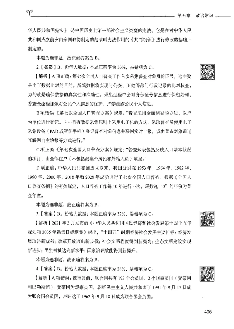 02常识（答案）_26吉林考备考资料包_11省考刷题包_04决战行测5000题_行测5000题2021年7月版次