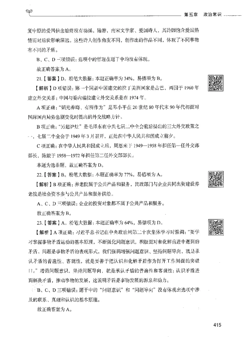02常识（答案）_26吉林考备考资料包_11省考刷题包_04决战行测5000题_行测5000题2021年7月版次