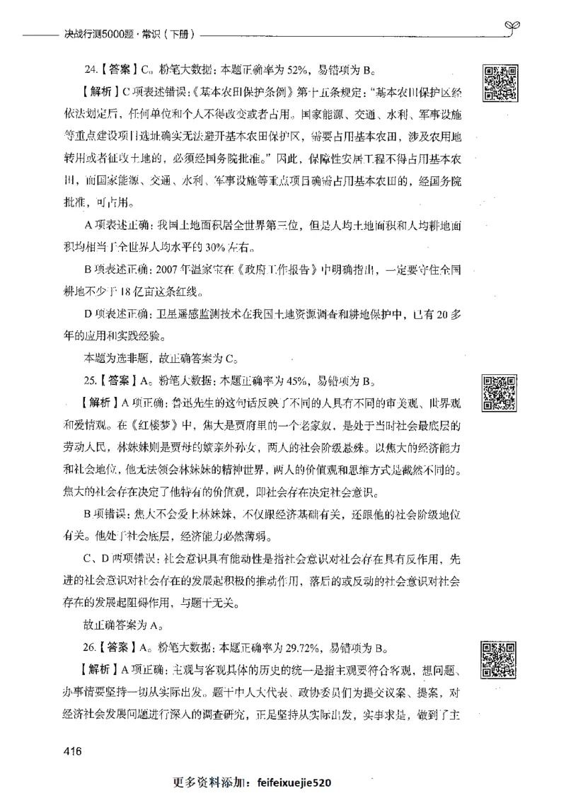 02常识（答案）_26吉林考备考资料包_11省考刷题包_04决战行测5000题_行测5000题2021年7月版次