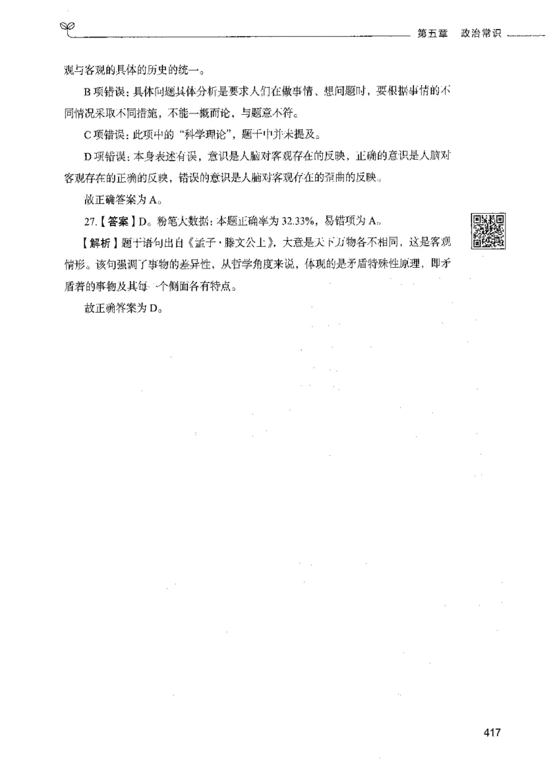 02常识（答案）_26吉林考备考资料包_11省考刷题包_04决战行测5000题_行测5000题2021年7月版次