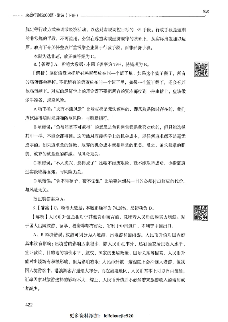 02常识（答案）_26吉林考备考资料包_11省考刷题包_04决战行测5000题_行测5000题2021年7月版次