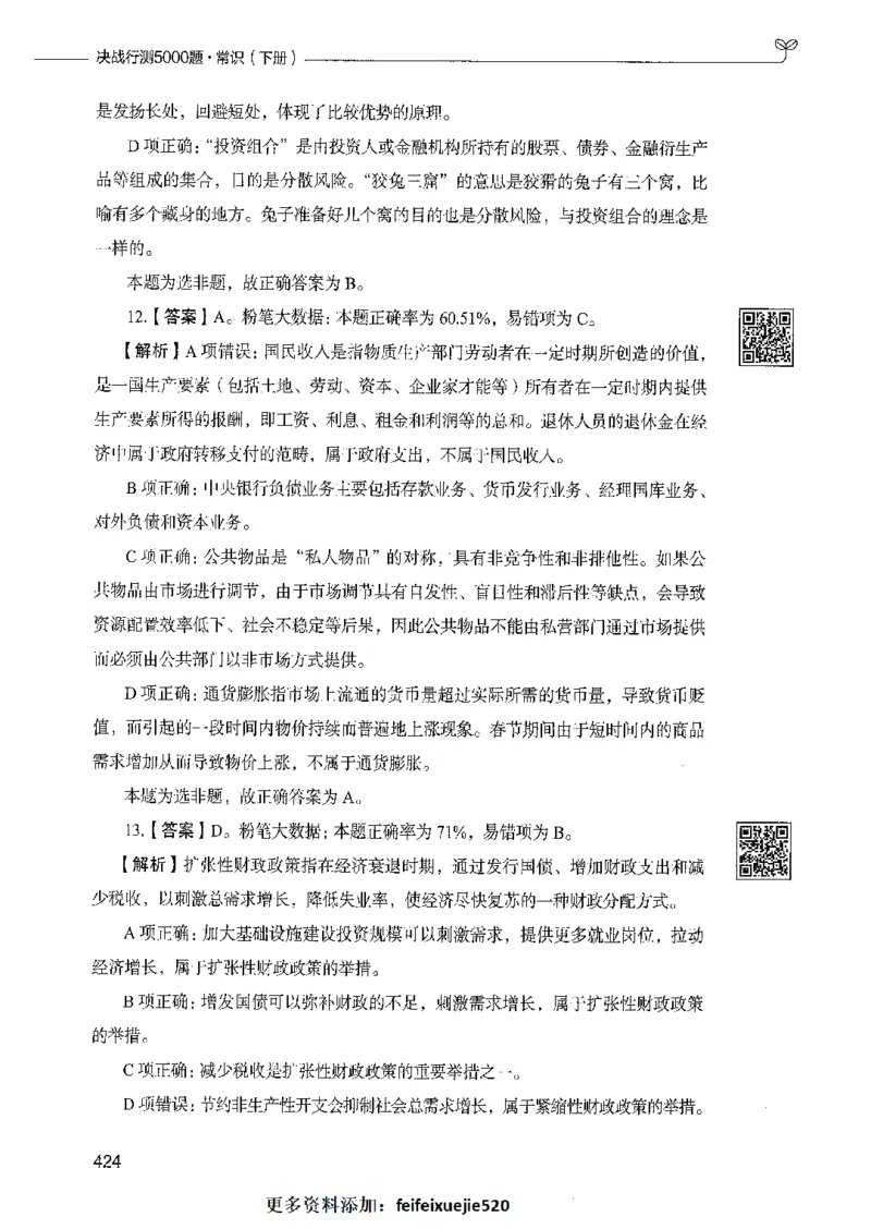 02常识（答案）_26吉林考备考资料包_11省考刷题包_04决战行测5000题_行测5000题2021年7月版次
