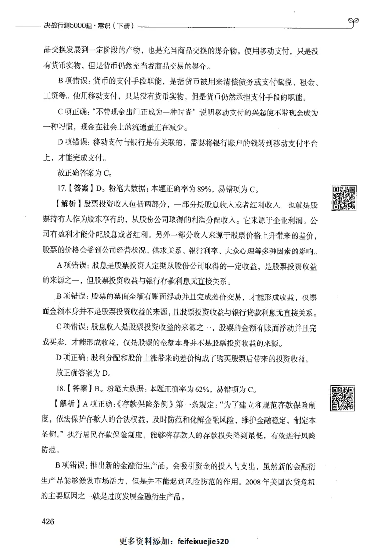 02常识（答案）_26吉林考备考资料包_11省考刷题包_04决战行测5000题_行测5000题2021年7月版次