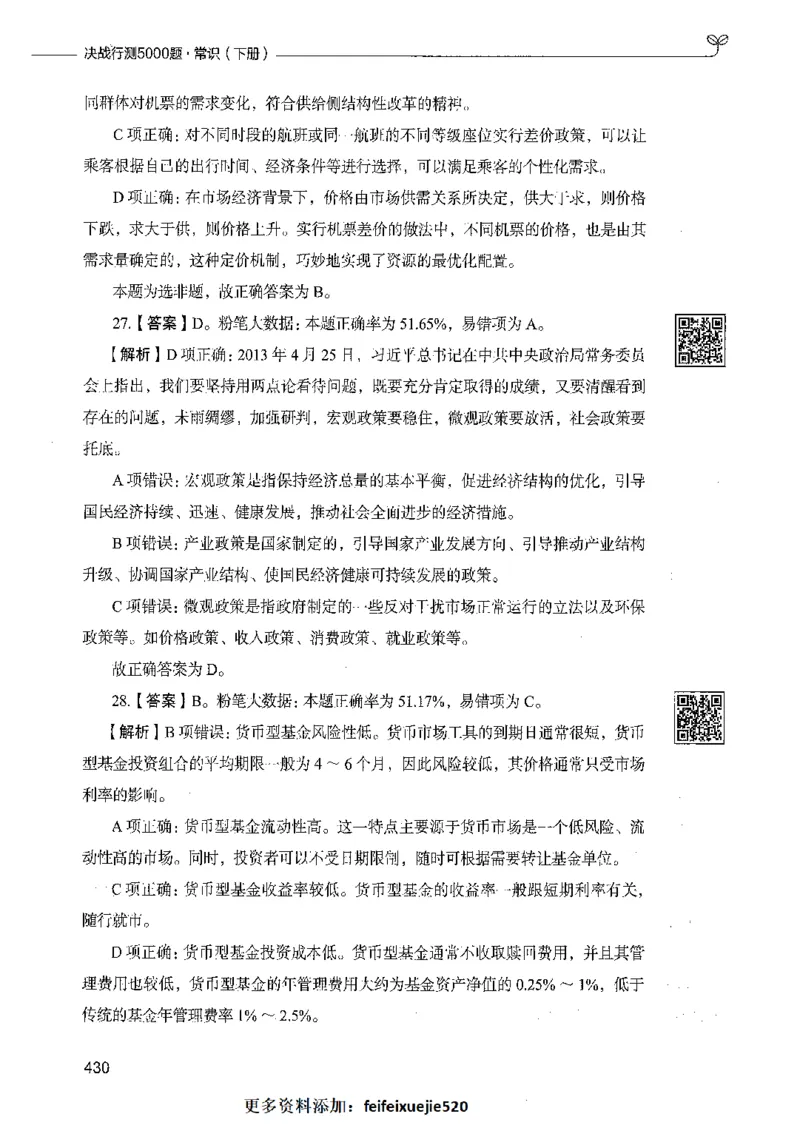 02常识（答案）_26吉林考备考资料包_11省考刷题包_04决战行测5000题_行测5000题2021年7月版次