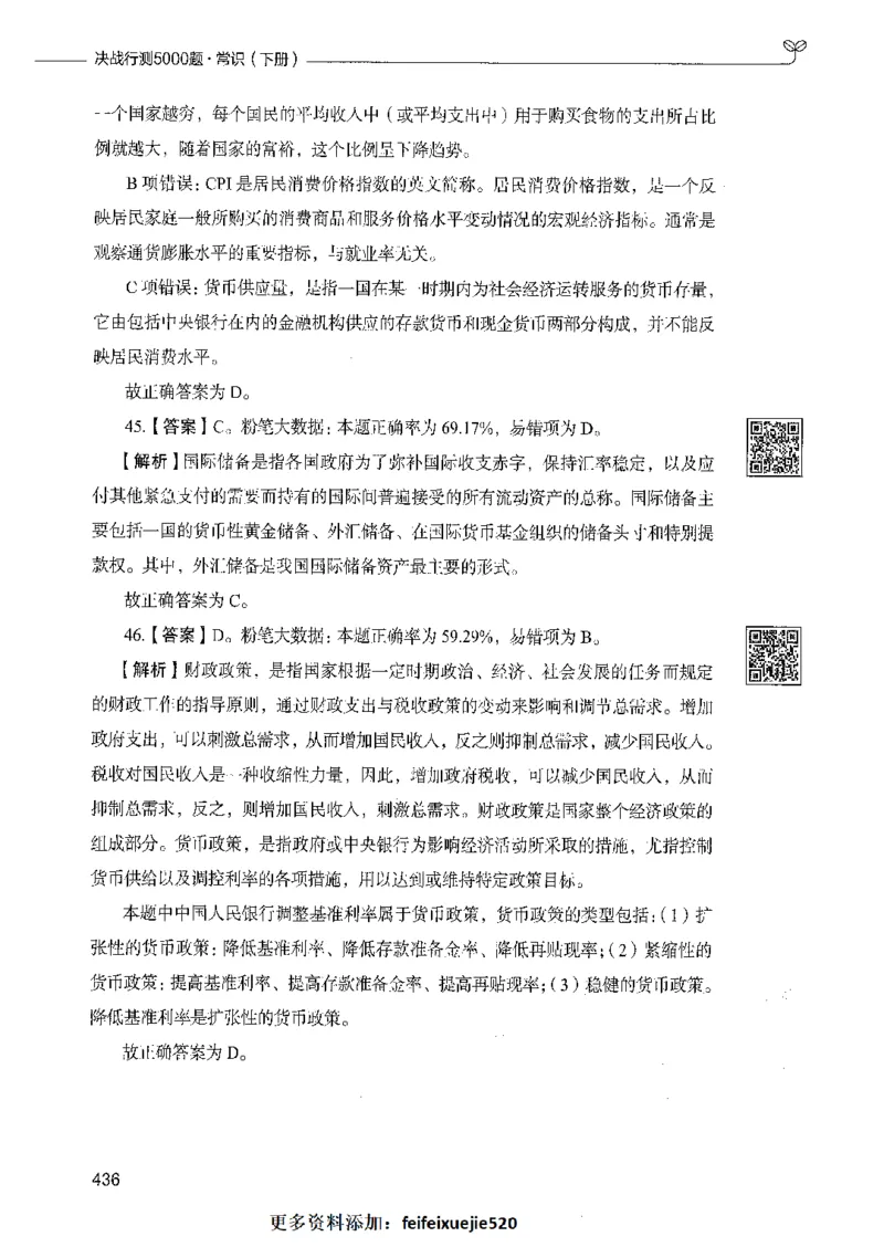 02常识（答案）_26吉林考备考资料包_11省考刷题包_04决战行测5000题_行测5000题2021年7月版次