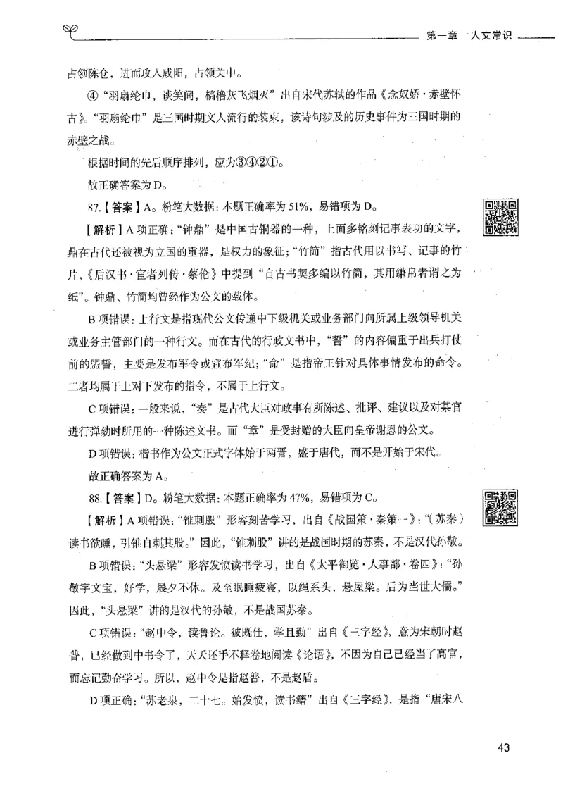 02常识（答案）_26吉林考备考资料包_11省考刷题包_04决战行测5000题_行测5000题2021年7月版次