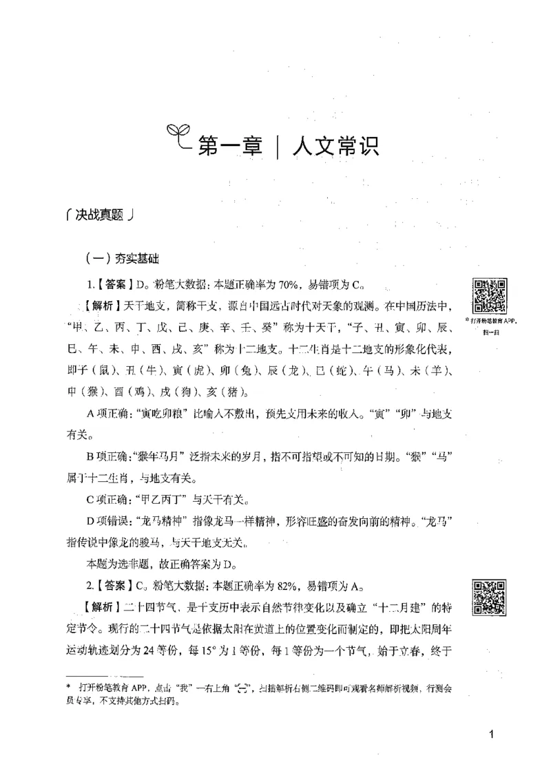 02常识（答案）_26吉林考备考资料包_11省考刷题包_04决战行测5000题_行测5000题2021年7月版次