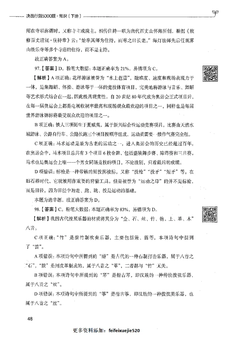 02常识（答案）_26吉林考备考资料包_11省考刷题包_04决战行测5000题_行测5000题2021年7月版次