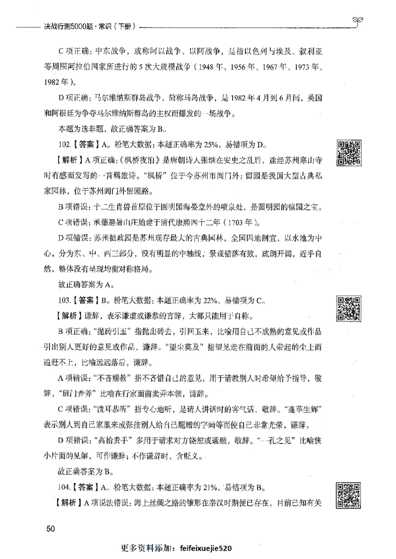 02常识（答案）_26吉林考备考资料包_11省考刷题包_04决战行测5000题_行测5000题2021年7月版次