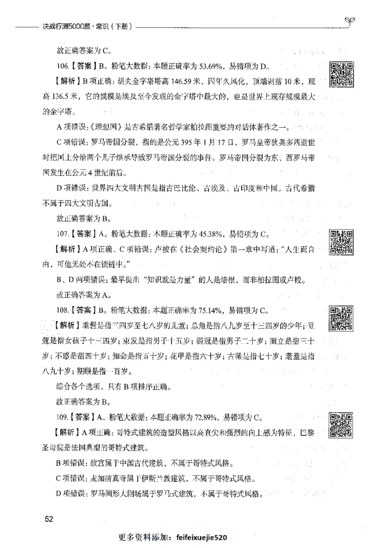 02常识（答案）_26吉林考备考资料包_11省考刷题包_04决战行测5000题_行测5000题2021年7月版次