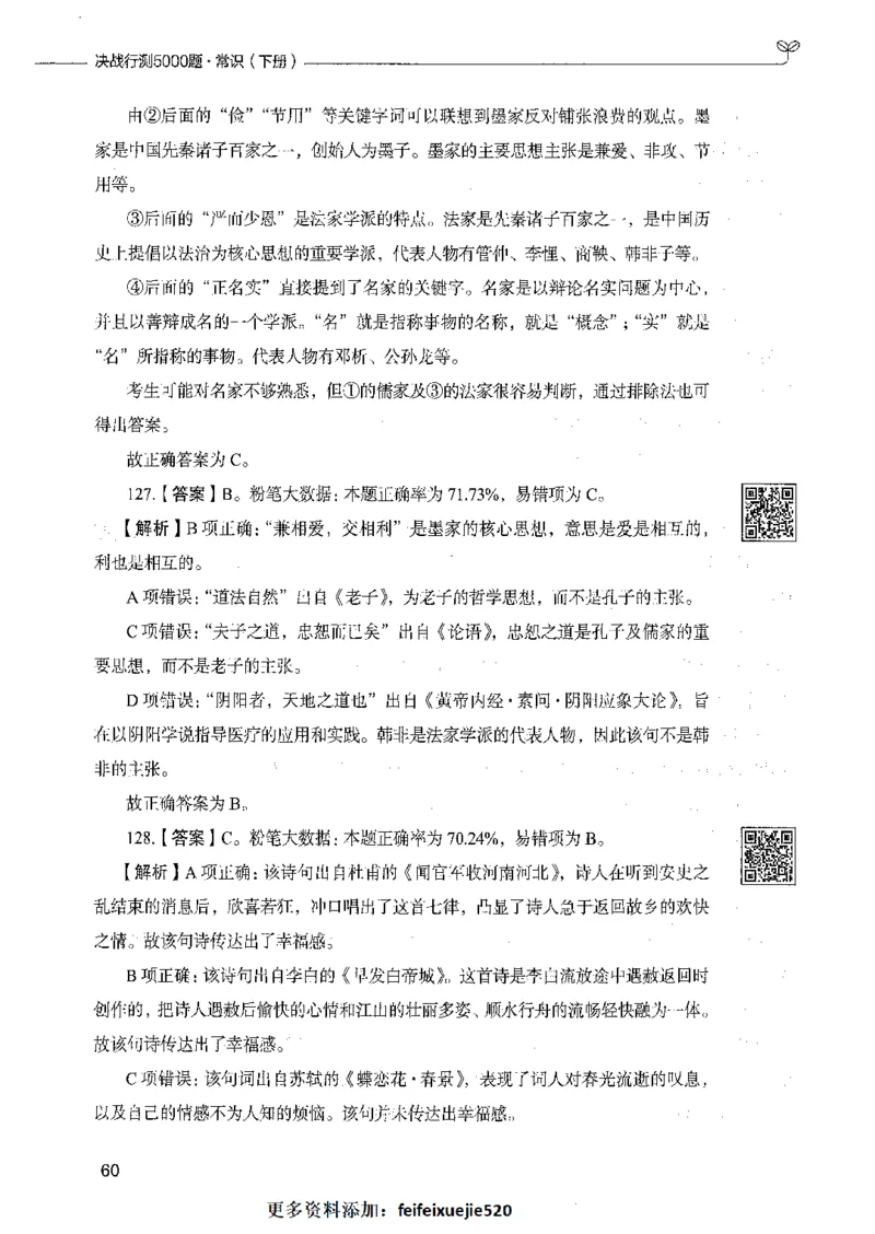 02常识（答案）_26吉林考备考资料包_11省考刷题包_04决战行测5000题_行测5000题2021年7月版次